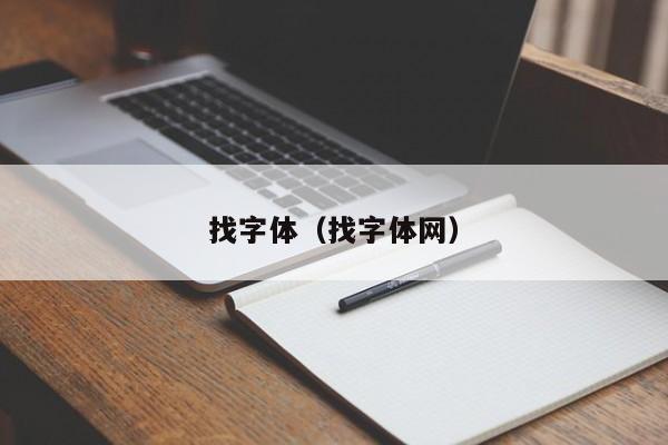 找字体（找字体网）