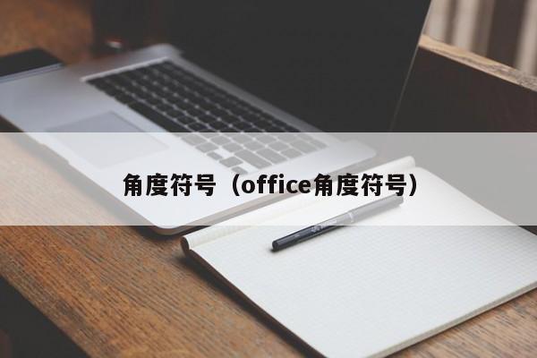角度符号（office角度符号）