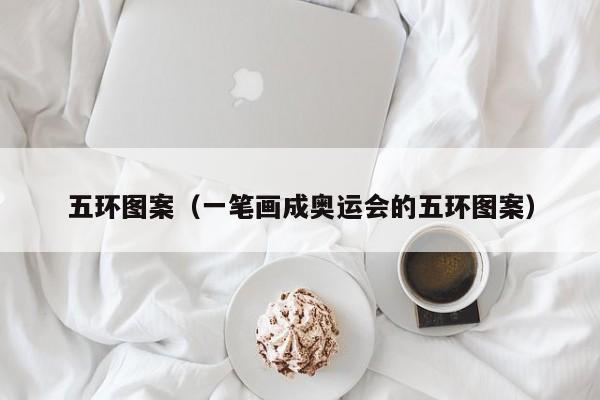 五环图案（一笔画成奥运会的五环图案）