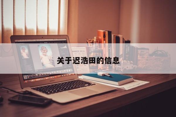 关于迟浩田的信息