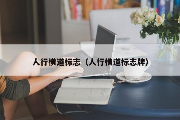人行横道标志（人行横道标志牌）