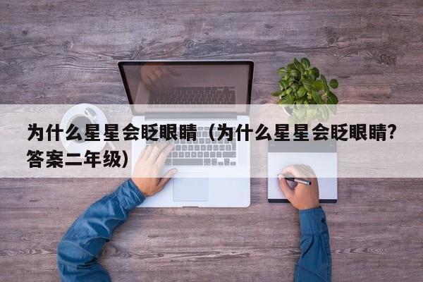 为什么星星会眨眼睛（为什么星星会眨眼睛?答案二年级）