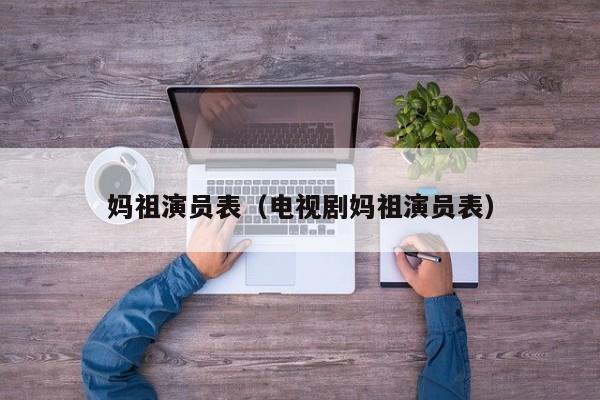 妈祖演员表（电视剧妈祖演员表）