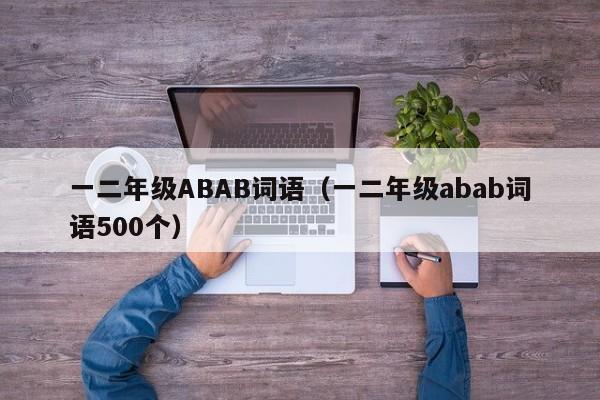 一二年级ABAB词语（一二年级abab词语500个）