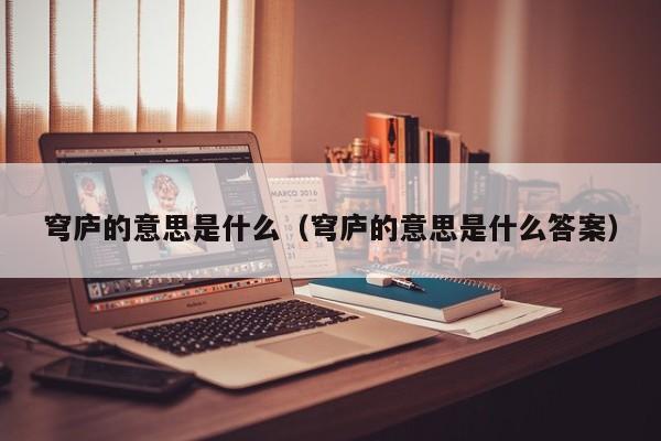 穹庐的意思是什么（穹庐的意思是什么答案）
