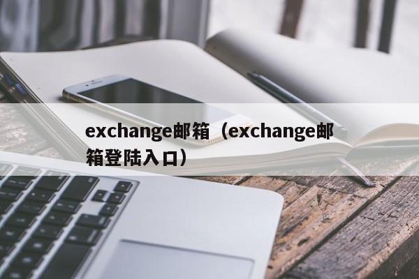 exchange邮箱（exchange邮箱登陆入口）