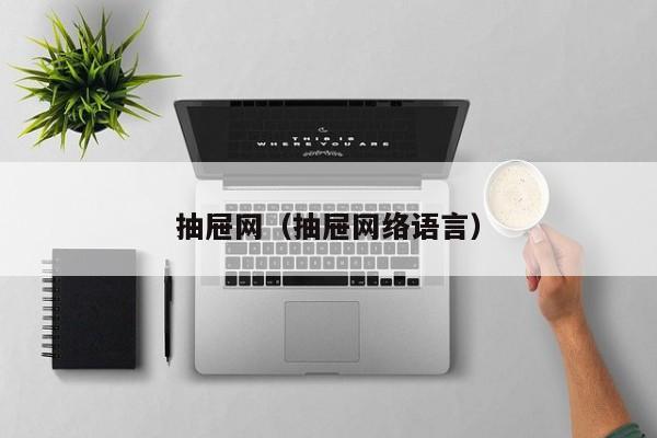 抽屉网（抽屉网络语言）
