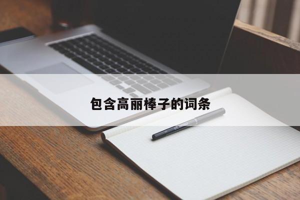 包含高丽棒子的词条