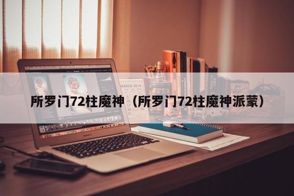 所罗门72柱魔神（所罗门72柱魔神派蒙）