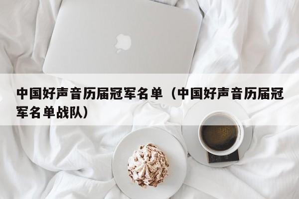中国好声音历届冠军名单（中国好声音历届冠军名单战队）