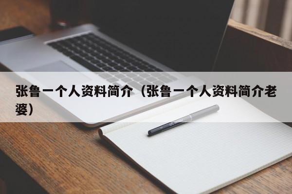 张鲁一个人资料简介（张鲁一个人资料简介老婆）