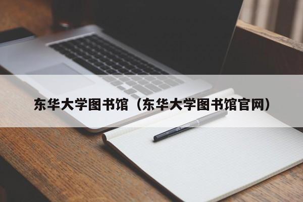 东华大学图书馆（东华大学图书馆官网）