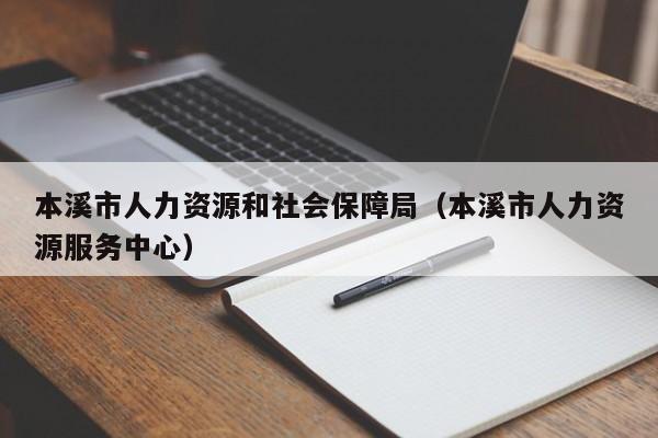 本溪市人力资源和社会保障局（本溪市人力资源服务中心）
