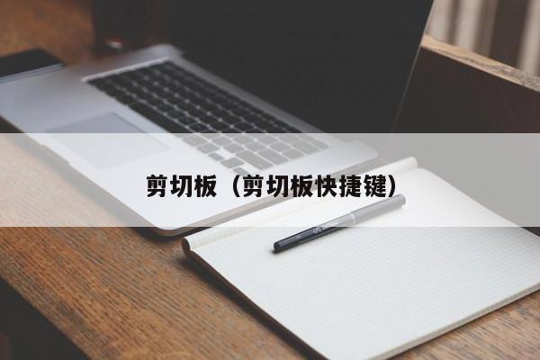 剪切板（剪切板快捷键）
