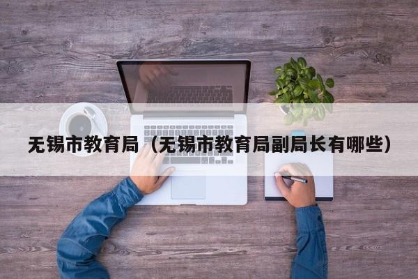 无锡市教育局（无锡市教育局副局长有哪些）