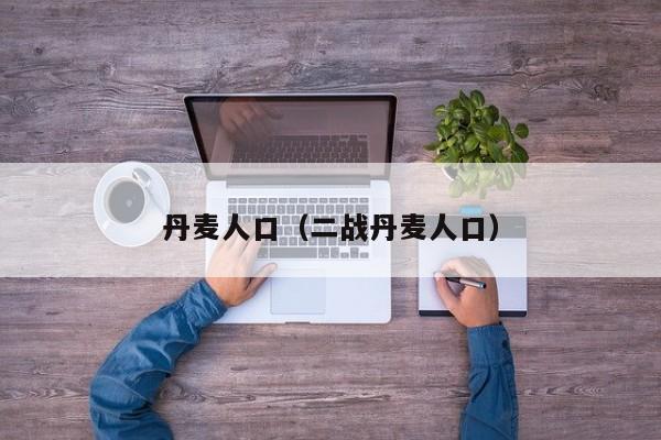 丹麦人口（二战丹麦人口）