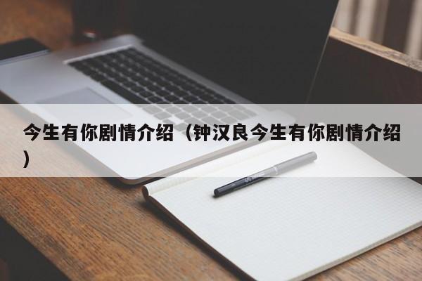 今生有你剧情介绍（钟汉良今生有你剧情介绍）