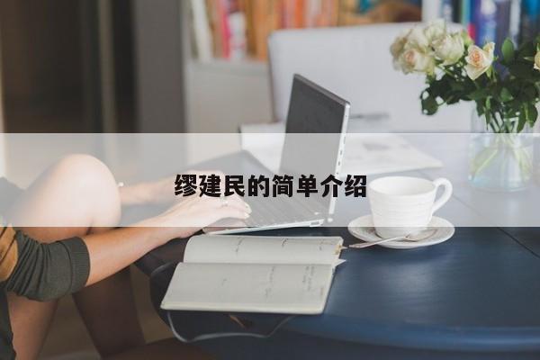 缪建民的简单介绍