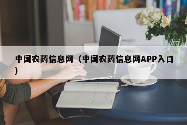 中国农药信息网（中国农药信息网APP入口）