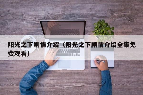 阳光之下剧情介绍（阳光之下剧情介绍全集免费观看）
