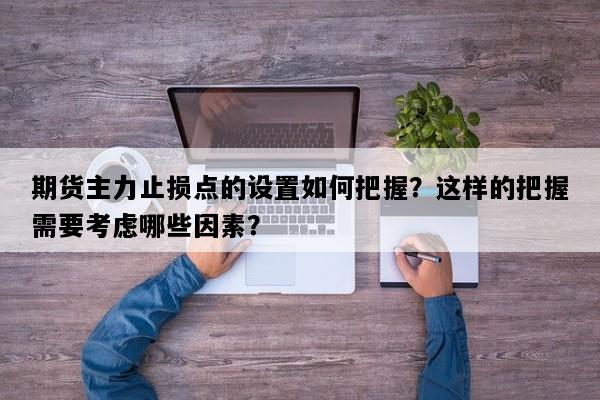 期货主力止损点的设置如何把握？这样的把握需要考虑哪些因素？
