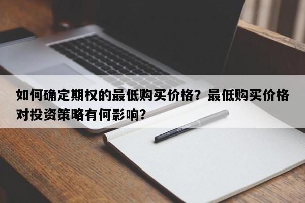 如何确定期权的最低购买价格？最低购买价格对投资策略有何影响？