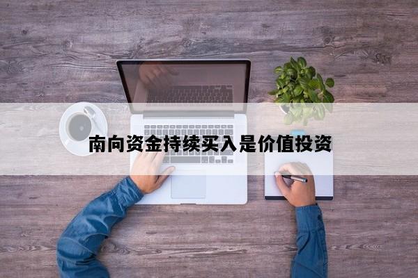南向资金持续买入是价值投资