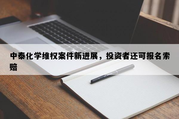 中泰化学维权案件新进展，投资者还可报名索赔
