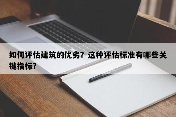 如何评估建筑的优劣？这种评估标准有哪些关键指标？