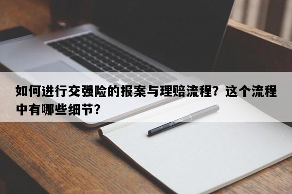 如何进行交强险的报案与理赔流程？这个流程中有哪些细节？