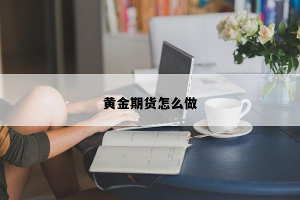 黄金期货怎么做