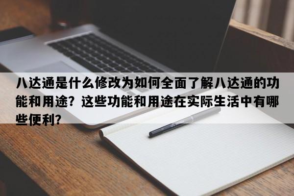 八达通是什么修改为如何全面了解八达通的功能和用途？这些功能和用途在实际生活中有哪些便利？