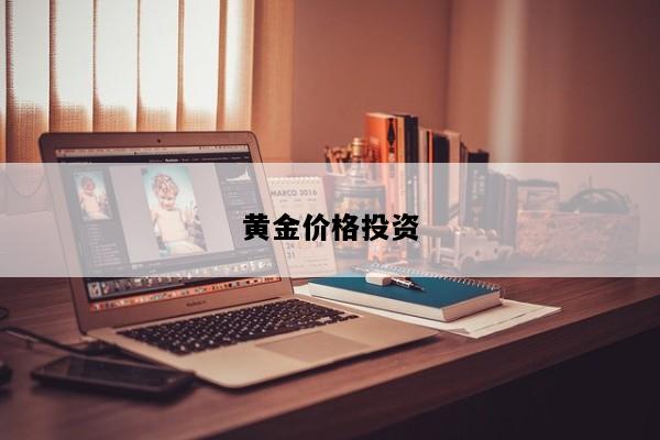 黄金价格投资
