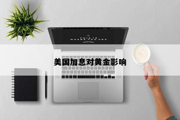 美国加息对黄金影响