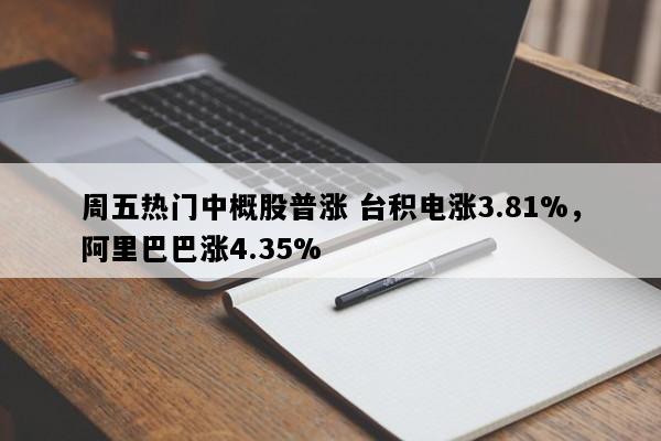 周五热门中概股普涨 台积电涨3.81%，阿里巴巴涨4.35%