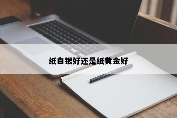 纸白银好还是纸黄金好