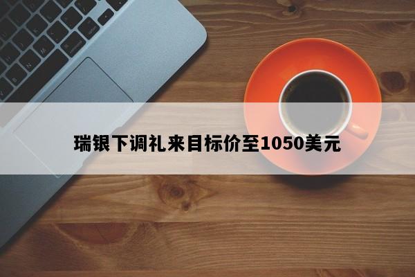 瑞银下调礼来目标价至1050美元