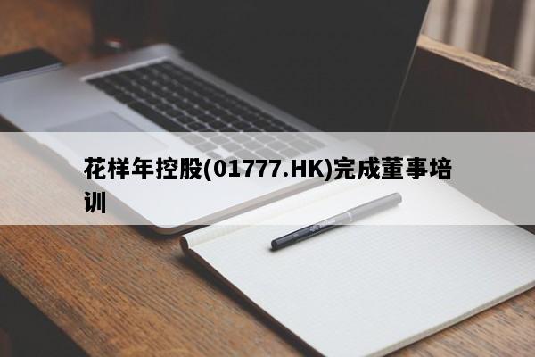 花样年控股(01777.HK)完成董事培训