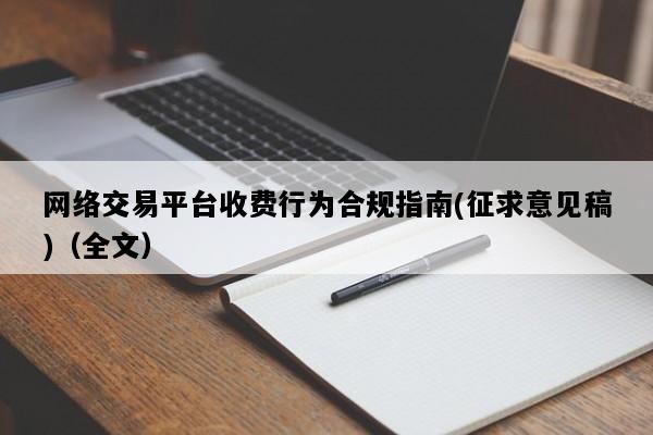 网络交易平台收费行为合规指南(征求意见稿)（全文）