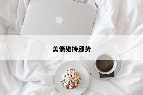 美债维持涨势