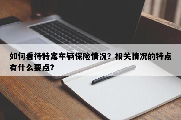 如何看待特定车辆保险情况？相关情况的特点有什么要点？