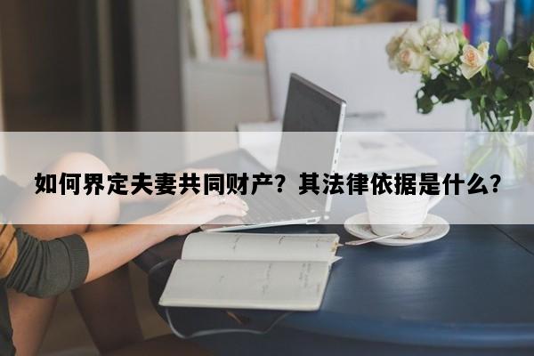如何界定夫妻共同财产？其法律依据是什么？
