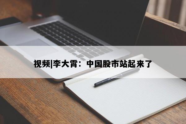 视频|李大霄：中国股市站起来了