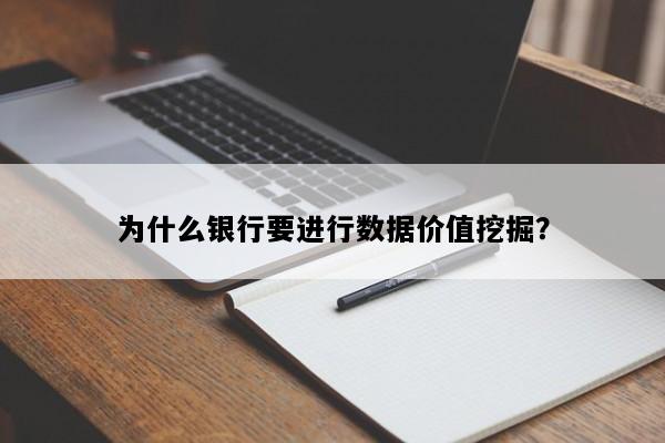 为什么银行要进行数据价值挖掘？