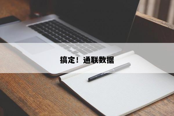 搞定！通联数据