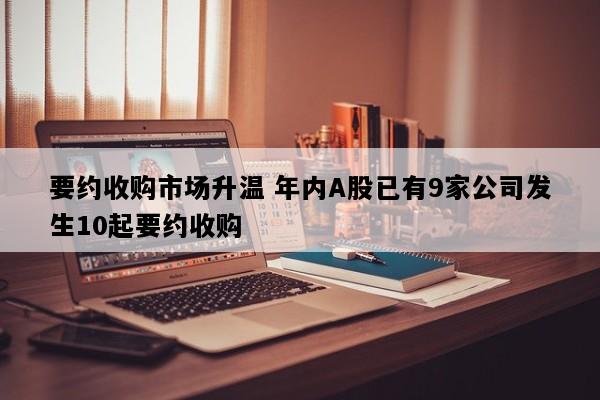 要约收购市场升温 年内A股已有9家公司发生10起要约收购