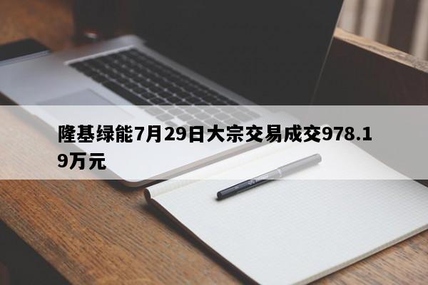 隆基绿能7月29日大宗交易成交978.19万元