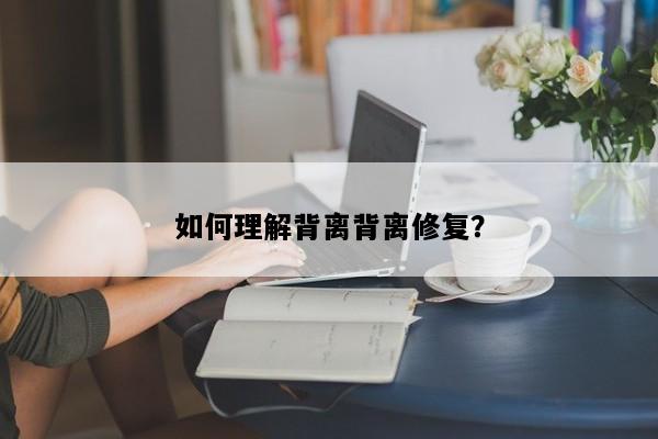 如何理解背离背离修复？