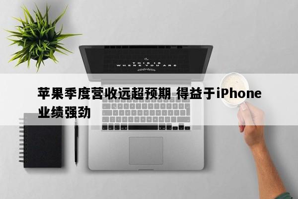 苹果季度营收远超预期 得益于iPhone业绩强劲