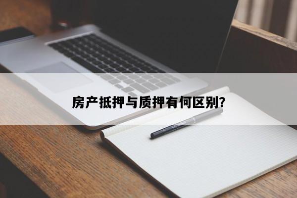 房产抵押与质押有何区别？